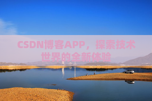 CSDN博客APP，探索技术世界的全新体验