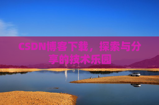 CSDN博客下载，探索与分享的技术乐园