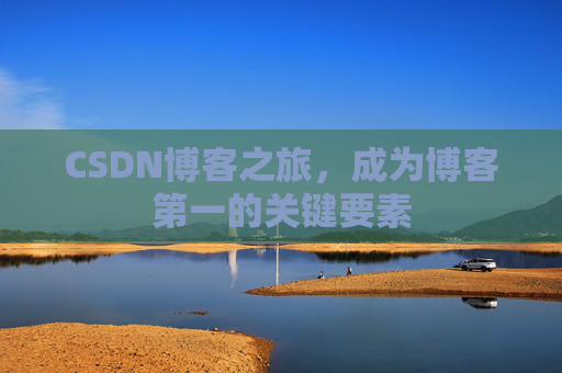 CSDN博客之旅,成为博客第一的关键要素